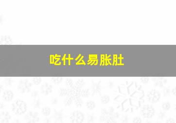 吃什么易胀肚