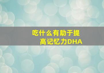 吃什么有助于提高记忆力DHA