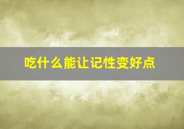 吃什么能让记性变好点