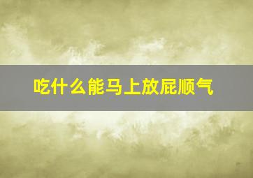 吃什么能马上放屁顺气