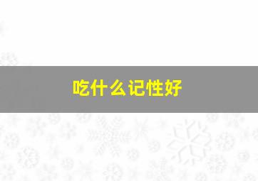 吃什么记性好