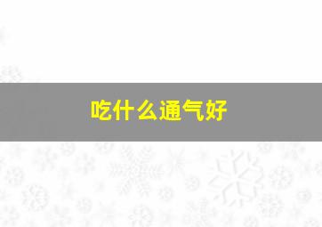 吃什么通气好