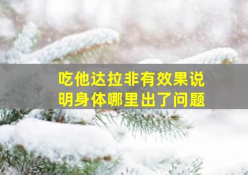 吃他达拉非有效果说明身体哪里出了问题