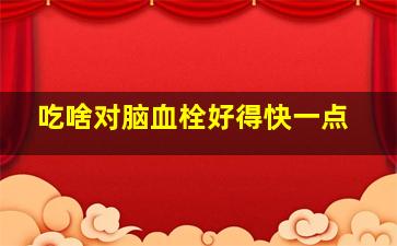 吃啥对脑血栓好得快一点