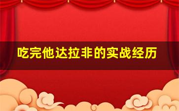 吃完他达拉非的实战经历