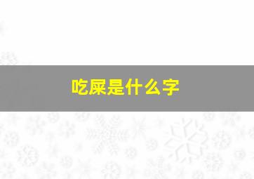 吃屎是什么字