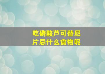 吃磷酸芦可替尼片忌什么食物呢