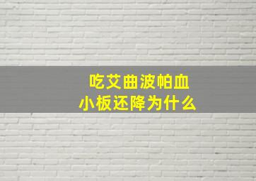 吃艾曲波帕血小板还降为什么