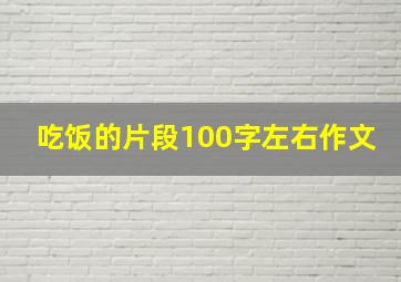 吃饭的片段100字左右作文