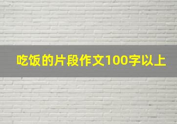 吃饭的片段作文100字以上