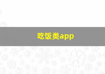 吃饭类app