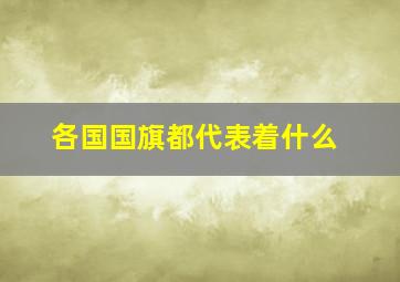 各国国旗都代表着什么