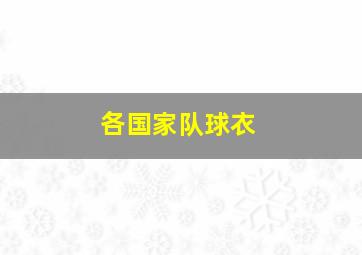 各国家队球衣