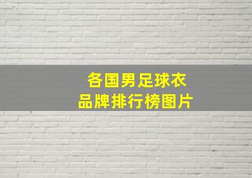 各国男足球衣品牌排行榜图片