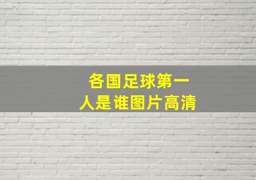 各国足球第一人是谁图片高清