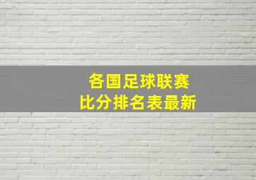 各国足球联赛比分排名表最新