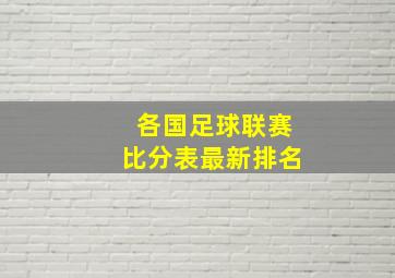 各国足球联赛比分表最新排名