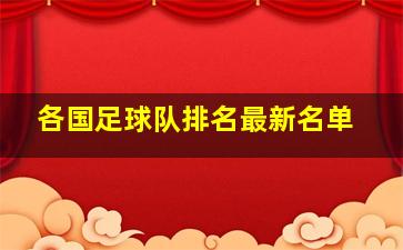 各国足球队排名最新名单