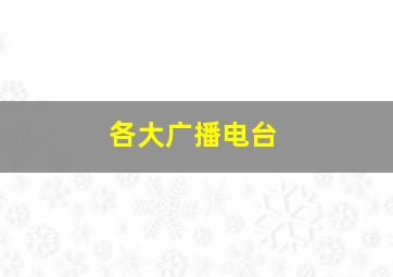 各大广播电台