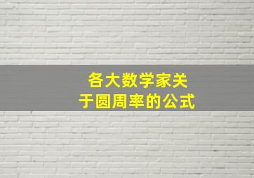 各大数学家关于圆周率的公式