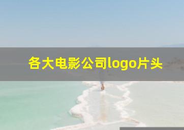 各大电影公司logo片头