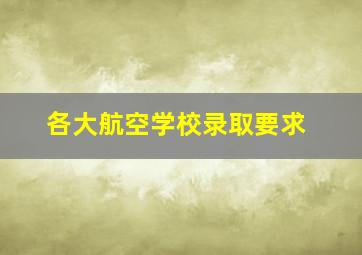 各大航空学校录取要求