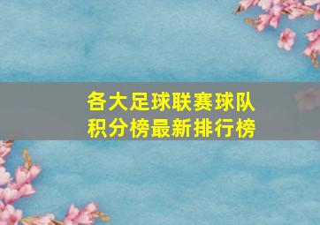 各大足球联赛球队积分榜最新排行榜