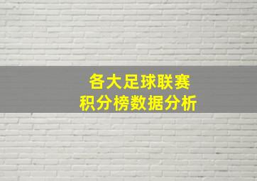 各大足球联赛积分榜数据分析