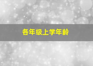 各年级上学年龄