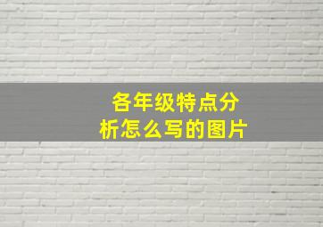 各年级特点分析怎么写的图片