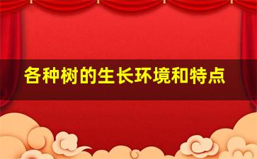 各种树的生长环境和特点