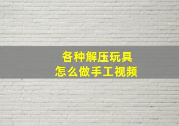 各种解压玩具怎么做手工视频