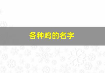 各种鸡的名字