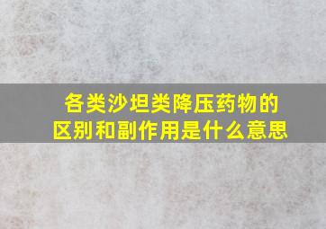 各类沙坦类降压药物的区别和副作用是什么意思