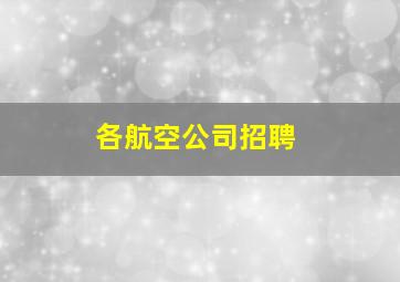 各航空公司招聘