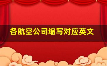 各航空公司缩写对应英文