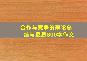 合作与竞争的辩论总结与反思800字作文