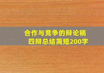 合作与竞争的辩论稿四辩总结简短200字