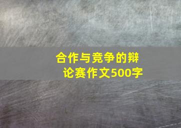 合作与竞争的辩论赛作文500字