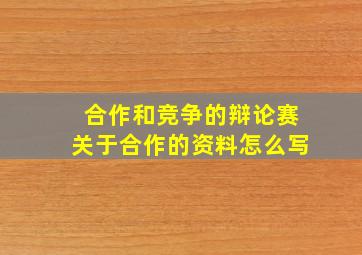 合作和竞争的辩论赛关于合作的资料怎么写