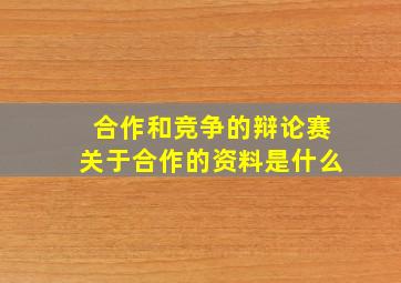 合作和竞争的辩论赛关于合作的资料是什么