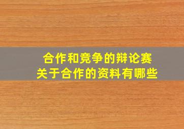 合作和竞争的辩论赛关于合作的资料有哪些