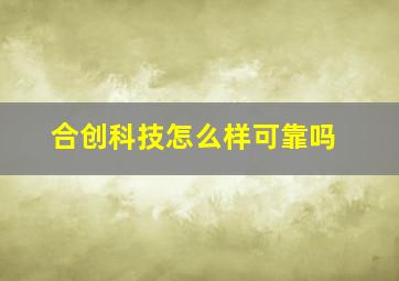 合创科技怎么样可靠吗