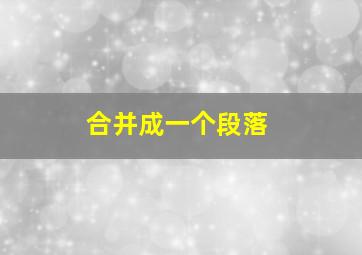 合并成一个段落