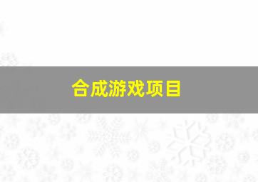 合成游戏项目