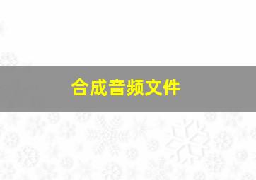 合成音频文件