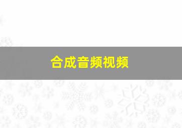 合成音频视频