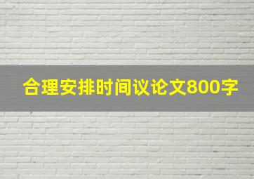 合理安排时间议论文800字