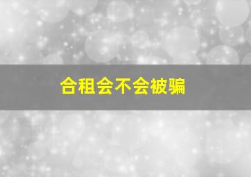 合租会不会被骗