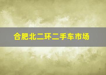 合肥北二环二手车市场